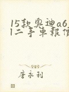 15款奥迪a6l二手车报价