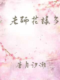 老师花样多