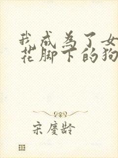 我成为了女王校花脚下的狗小说