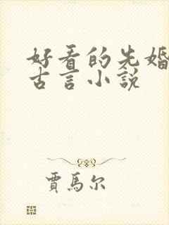 好看的先婚后爱古言小说
