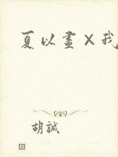 夏以昼×我