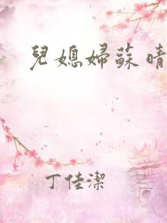 儿媳妇苏晴小说