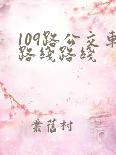 109路公交车路线路线