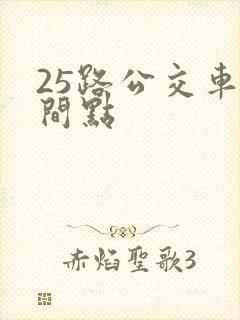 25路公交车时间点