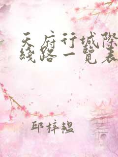 天府行城际公交线路一览表