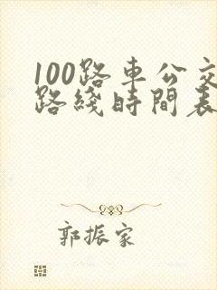100路车公交路线时间表