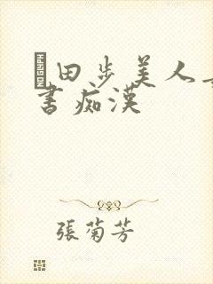 篠田步美人妻秘书痴汉