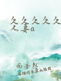久久久久久精品人妻a