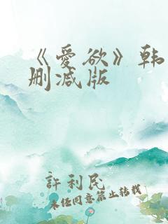 《爱欲》韩漫未删减版