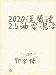 2020汉兰达2.5油电混合多少钱 2020汉兰达2.5油电混合多少钱