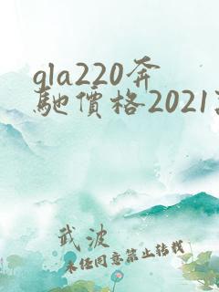 gla220奔驰价格2021款