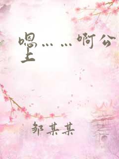 嗯……啊公交车上 嗯……啊公交车上