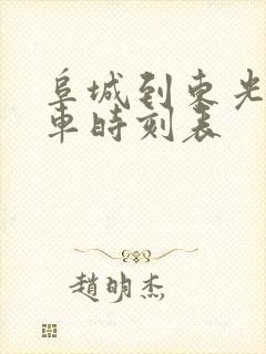 阜城到东光公交车时刻表