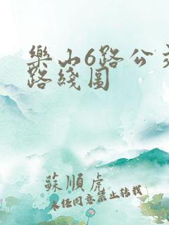 乐山6路公交车路线图