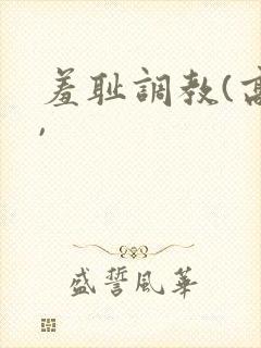 羞耻调教(高h,