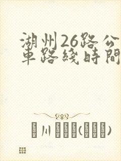 湖州26路公交车路线时间表