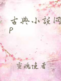 古典小说网app