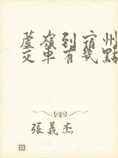 芦岭到宿州的公交车有几点的?