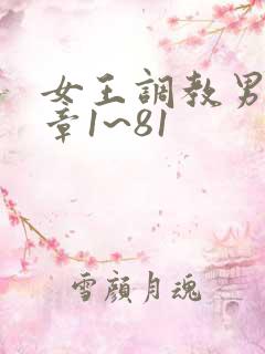 女王调教男奴文章1~81