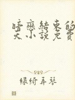 暗恋结束的那一天小说免费阅读 暗恋结束的那一天小说免费阅读