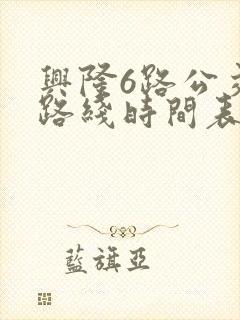 兴隆6路公交车路线时间表