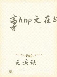 高hnp文在线看
