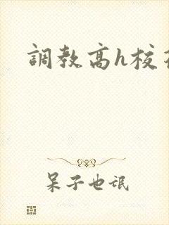 调教高h校花