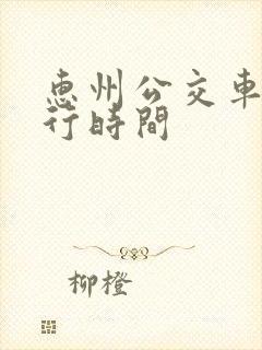 惠州公交车道限行时间