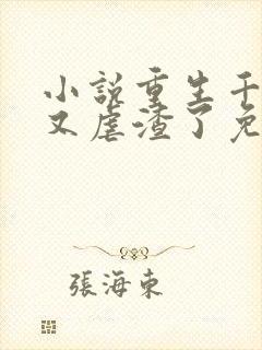 小说重生千金她又虐渣了免费阅读