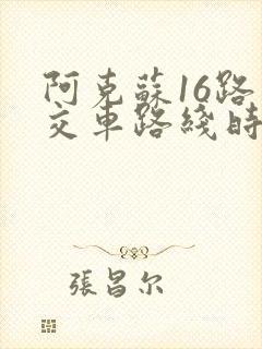 阿克苏16路公交车路线时间表
