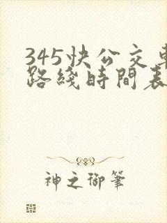 345快公交车路线时间表