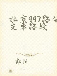 北京997路公交车路线