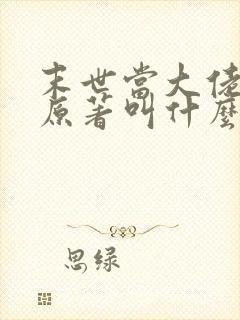 末世当大佬叶鸣原著叫什么小说