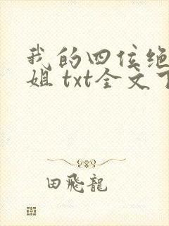我的四位绝美师姐 txt全文下载 我的四位绝美师姐 txt全文下载