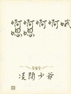 啊啊啊啊哦哦嗯嗯嗯 啊啊啊啊哦哦嗯嗯嗯