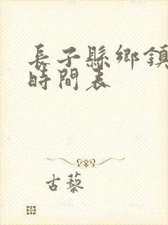 长子县乡镇公交时间表 长子县乡镇公交时间表