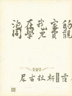 泡在我家的黑田同学免费观看动漫