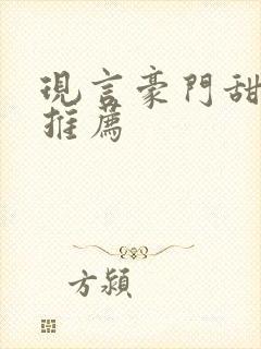 现言豪门甜宠文推荐