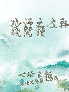 恐怖之夜韩漫在线阅读