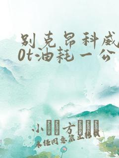 别克昂科威2.0t油耗一公里多少钱 别克昂科威2.0t油耗一公里多少钱