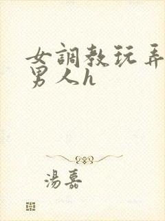 女调教玩弄羞耻男人h