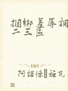 捆绑羞辱调教一二三区