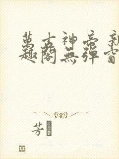 万古神帝 新笔趣阁无弹窗