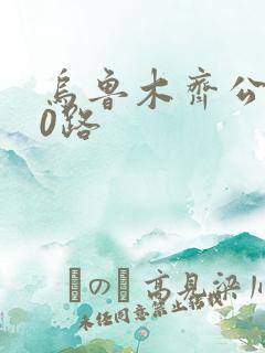 乌鲁木齐公交10路 乌鲁木齐公交10路