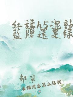 红旗h5混动上蓝牌还是绿牌
