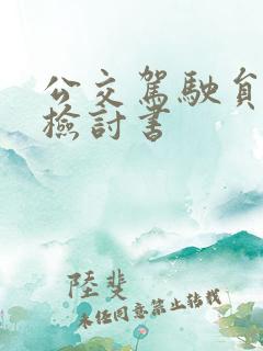 公交驾驶员万能检讨书