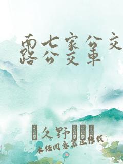 南七家公交站几路公交车