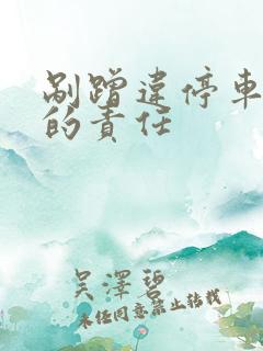剐蹭违停车辆谁的责任