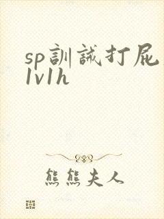 sp训诫打屁股1v1h