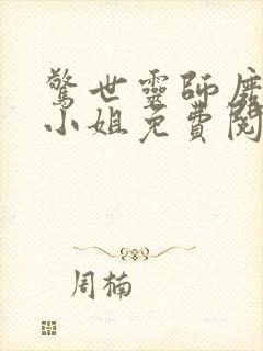 惊世灵师废材五小姐免费阅读